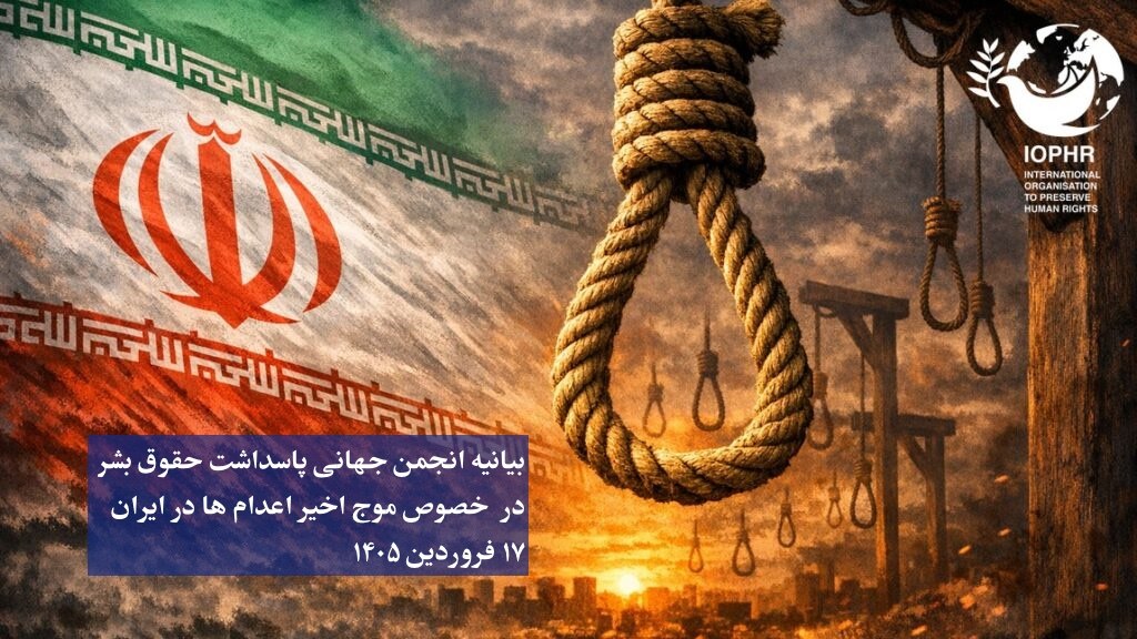 بیانیه انجمن جهانی پاسداشت حقوق بشر در محکومیت اعدام‌های اخیر در ایران